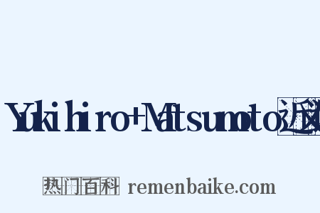 Yukihiro+Matsumoto近义词是什么意思的图片